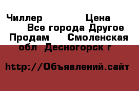 Чиллер CW5200   › Цена ­ 32 000 - Все города Другое » Продам   . Смоленская обл.,Десногорск г.